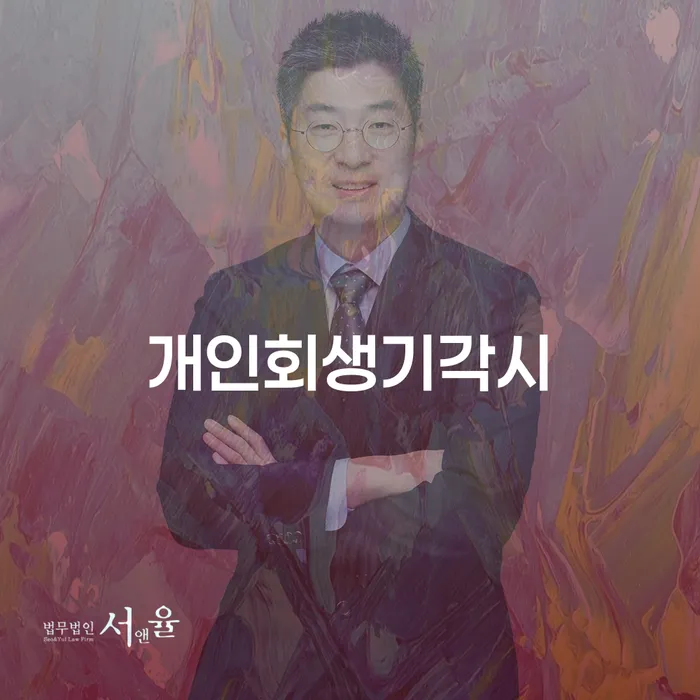 개인워크아웃제도 빚청산 확인하자