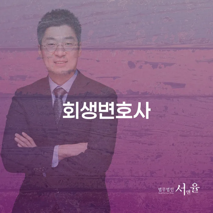 개인회생법무법인 개인회생으로 해결 잘 하는 사무소