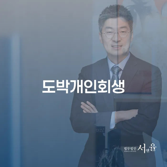 개인회생성공사례 개인파산 추전하는 사무소