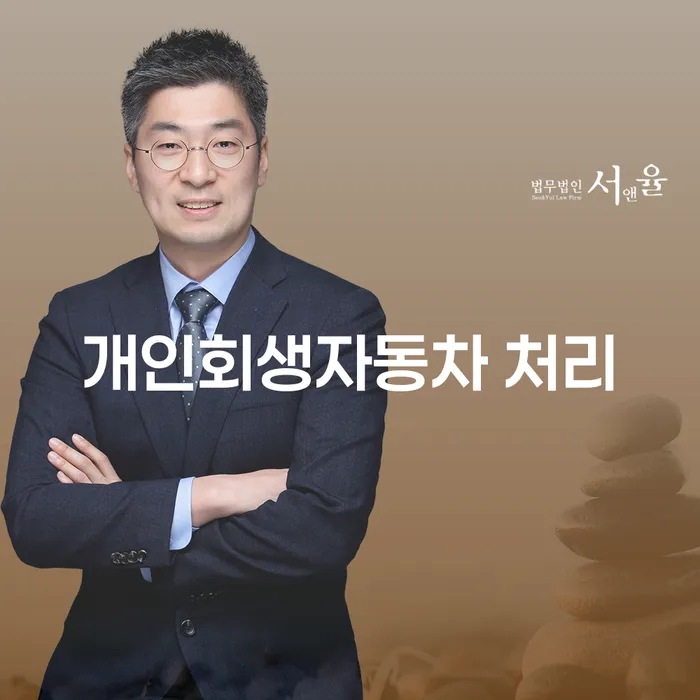 담양군 개인회생재산 개인회생 처리방법 잘 하는 법무법인