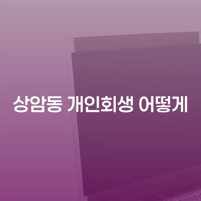 상암동 개인회생 어떻게