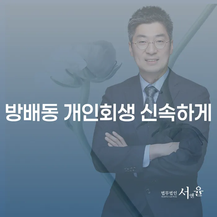 방배동 개인회생 신속하게