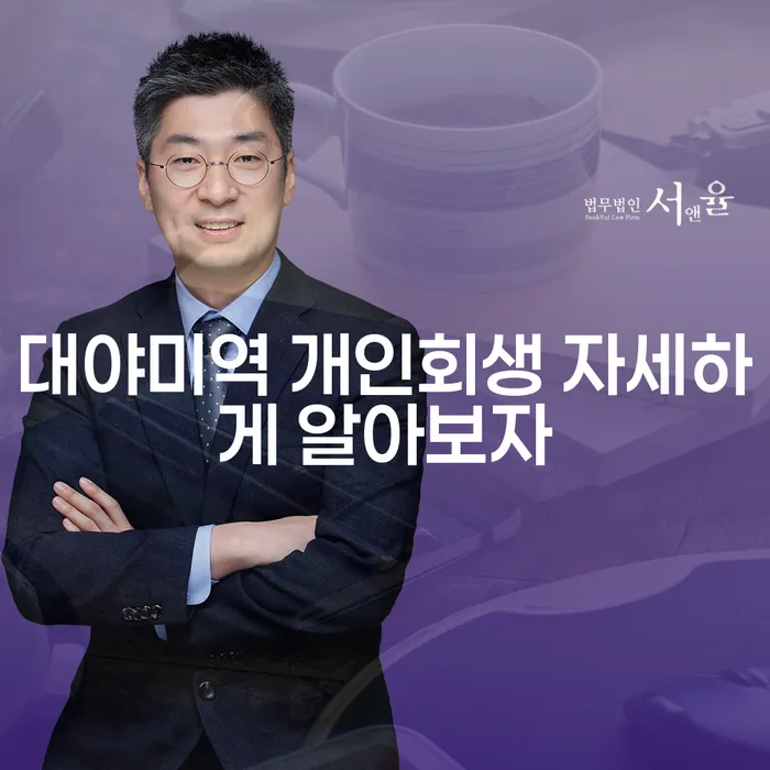 대야미역 개인회생 자세하게 알아보자