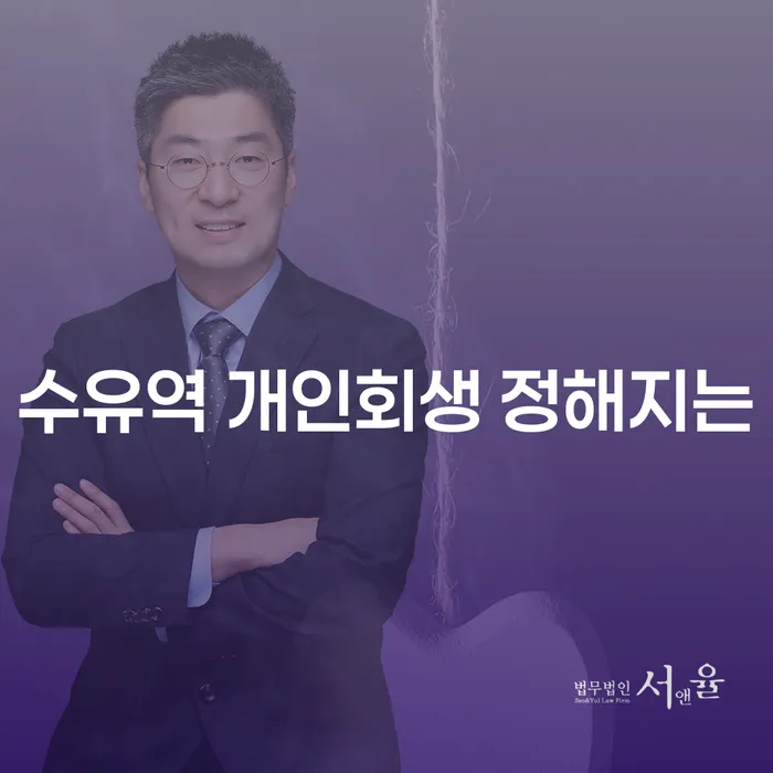 수유역 개인회생 정해지는