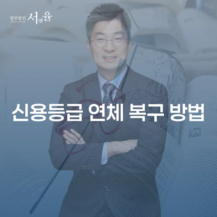 신용등급 연체 복구 방법, 어떻게 시작해야 할까요?