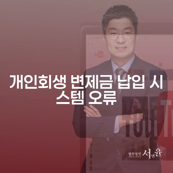 개인회생 변제금 납입 시스템 오류에 어떻게 대처해야 할까요?
