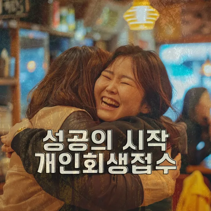 성공적인 개인회생 사례