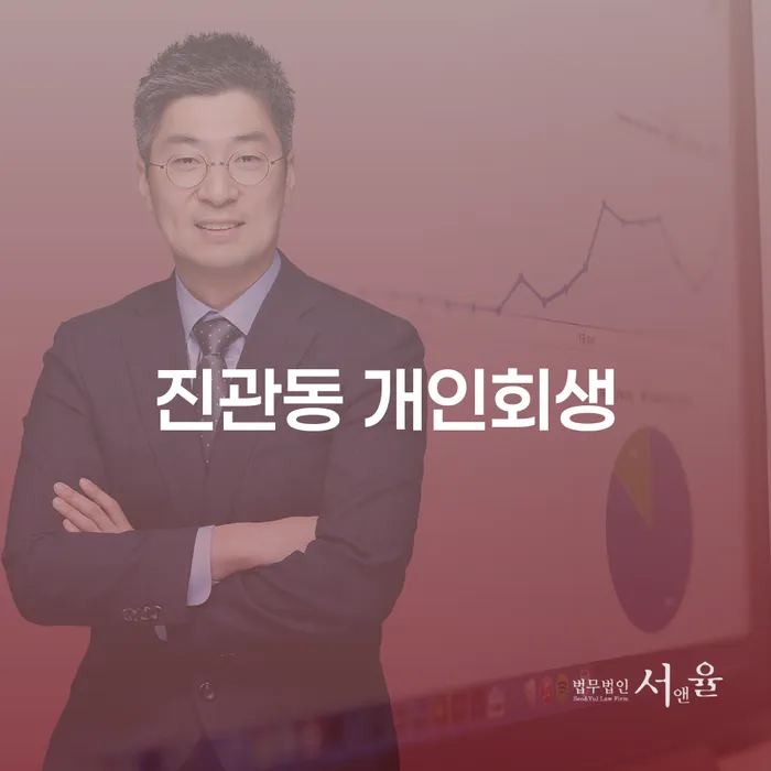 진관동 개인회생, 어떻게 시작해야 할까요?