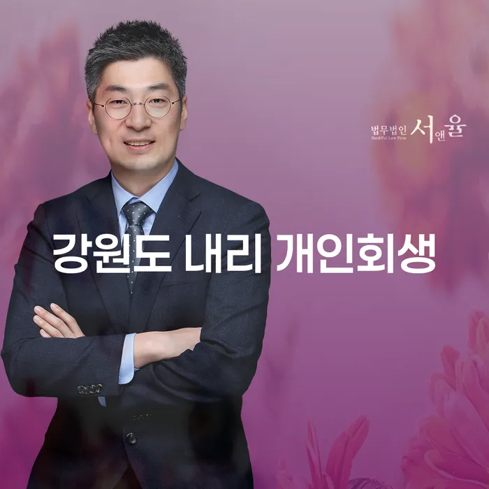 강원도 내리 개인회생, 지금 시작해야 할 이유는?