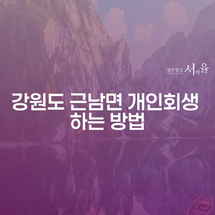 강원도 근남면에서 개인회생을 성공적으로 진행하는 방법은 무엇인가요?