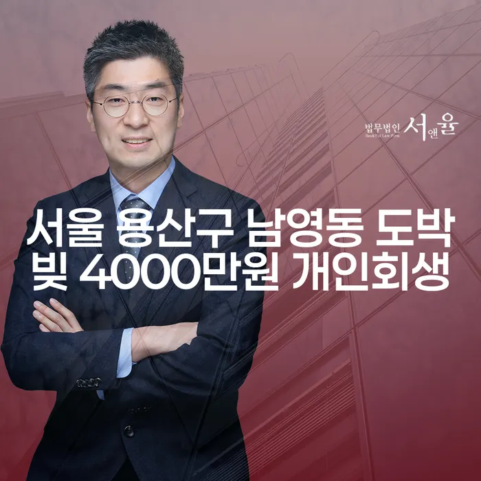서울 용산구 남영동에서 도박빚 4000만원, 개인회생으로 해결할 수 있을까요?
