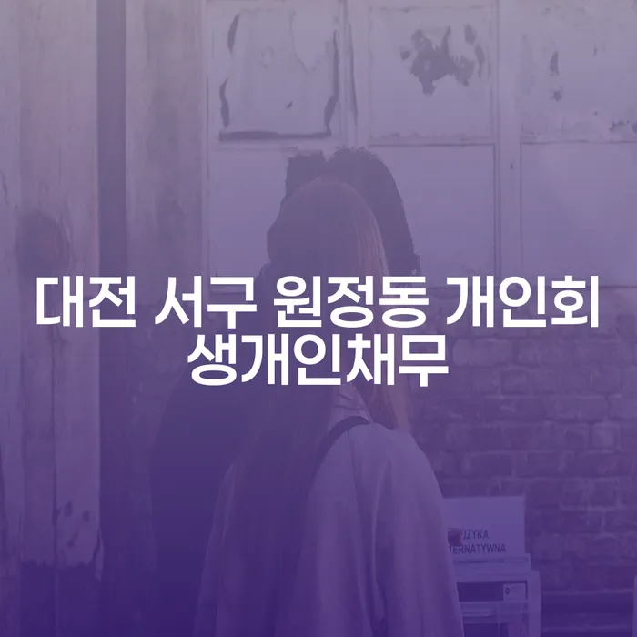 대전 서구 원정동 개인회생개인채무와 기업파산변호사, 당신의 새로운 시작을 위한 비밀