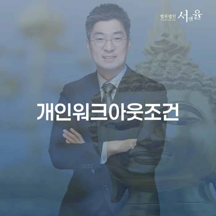 개인워크아웃조건과 대출 6000만원 개인회생, 나에게 맞는 선택은?