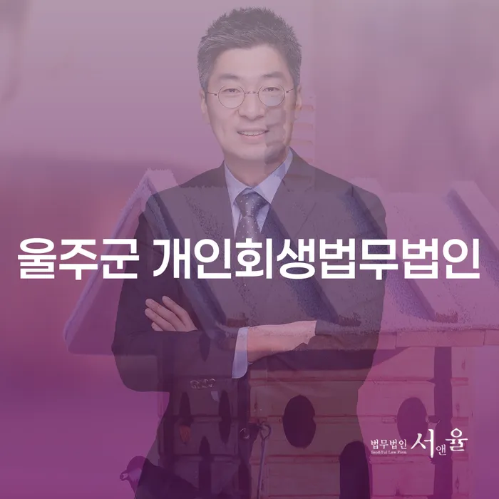 울주군에서 개인회생을 고려해야 하는 이유는 무엇인가요?