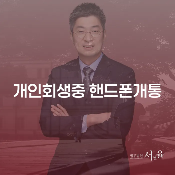 개인회생 중 핸드폰 개통, 가능한가요? 채권추심 의뢰에 대한 해답